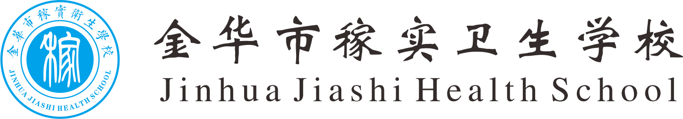 金華市稼實(shí)衛(wèi)生學(xué)校